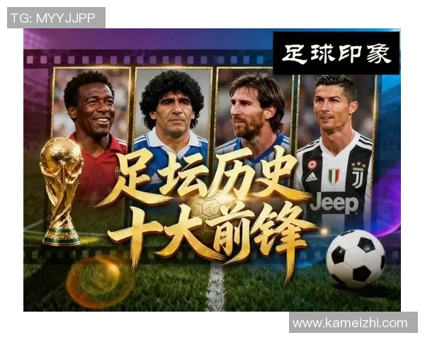 传奇足球明星们的辉煌历程与不朽成就探秘