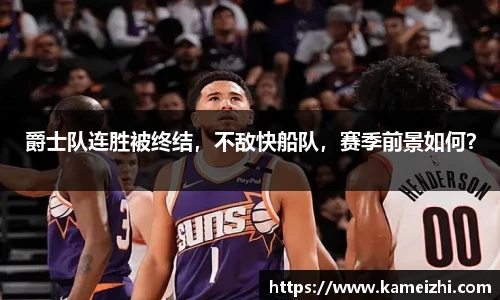 爵士队连胜被终结，不敌快船队，赛季前景如何？