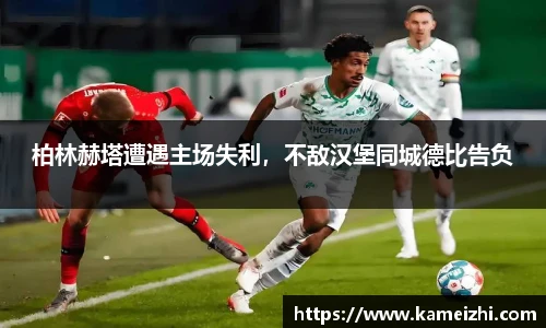 柏林赫塔遭遇主场失利，不敌汉堡同城德比告负