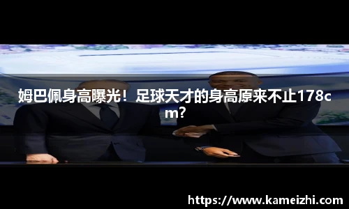 姆巴佩身高曝光！足球天才的身高原来不止178cm？