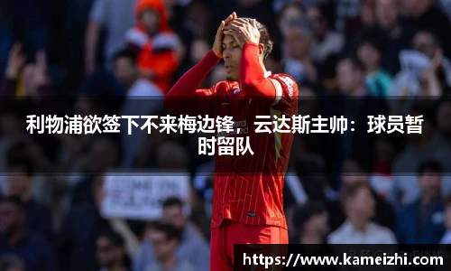 利物浦欲签下不来梅边锋，云达斯主帅：球员暂时留队