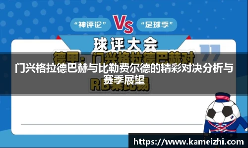 门兴格拉德巴赫与比勒费尔德的精彩对决分析与赛季展望