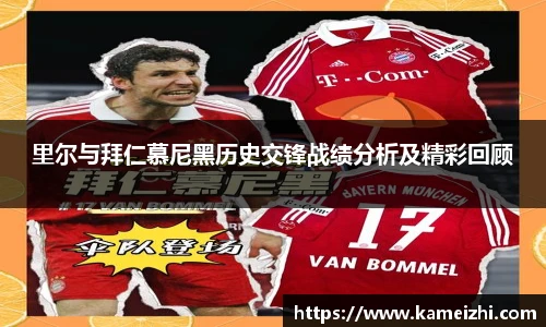 里尔与拜仁慕尼黑历史交锋战绩分析及精彩回顾