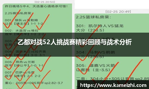乙都对战52人挑战赛精彩回顾与战术分析