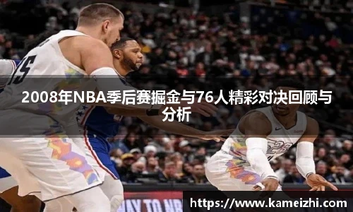 2008年NBA季后赛掘金与76人精彩对决回顾与分析
