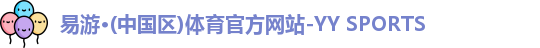 米乐YY易游